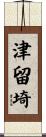 津留埼 Scroll
