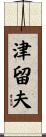 津留夫 Scroll