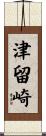 津留崎 Scroll