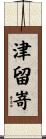 津留嵜 Scroll