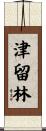 津留林 Scroll