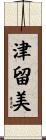 津留美 Scroll