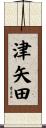 津矢田 Scroll