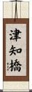 津知橋 Scroll