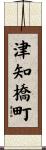 津知橋町 Scroll