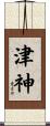 津神 Scroll