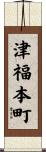津福本町 Scroll