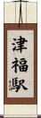 津福駅 Scroll