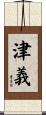 津義 Scroll