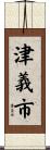 津義市 Scroll