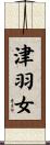 津羽女 Scroll