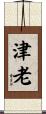 津老 Scroll
