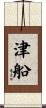 津船 Scroll