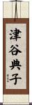 津谷典子 Scroll