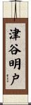 津谷明戸 Scroll