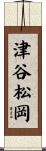 津谷松岡 Scroll
