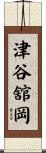 津谷舘岡 Scroll