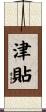 津貼 Scroll