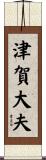 津賀大夫 Scroll