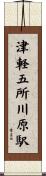 津軽五所川原駅 Scroll