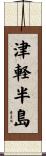 津軽半島 Scroll