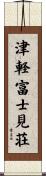 津軽富士見荘 Scroll