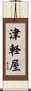 津軽屋 Scroll