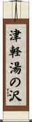 津軽湯の沢 Scroll