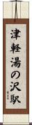 津軽湯の沢駅 Scroll