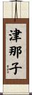 津那子 Scroll