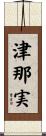 津那実 Scroll