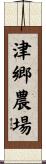 津郷農場 Scroll