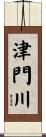 津門川 Scroll