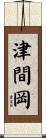 津間岡 Scroll