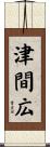 津間広 Scroll