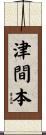 津間本 Scroll