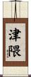 津隈 Scroll