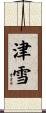 津雪 Scroll