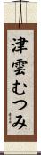 津雲むつみ Scroll