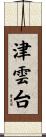 津雲台 Scroll