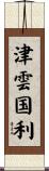 津雲国利 Scroll