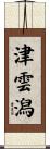 津雲潟 Scroll