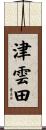 津雲田 Scroll