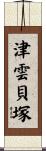 津雲貝塚 Scroll