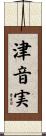 津音実 Scroll
