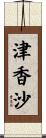 津香沙 Scroll