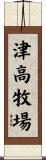 津高牧場 Scroll