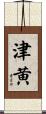 津黄 Scroll