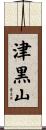 津黒山 Scroll