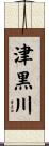津黒川 Scroll